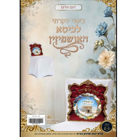 כיסוי יוקרתי לכסא אושפיזין אדום