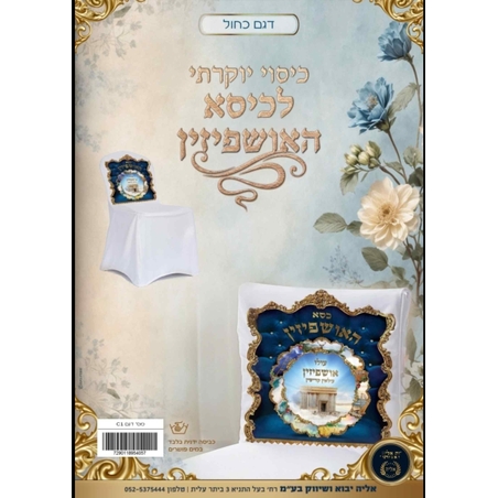 כיסוי יוקרתי לכסא אושפיזין כחול