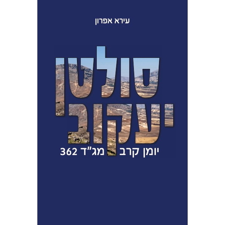 סולטן יעקוב - יומן קרב מג״ד 362
