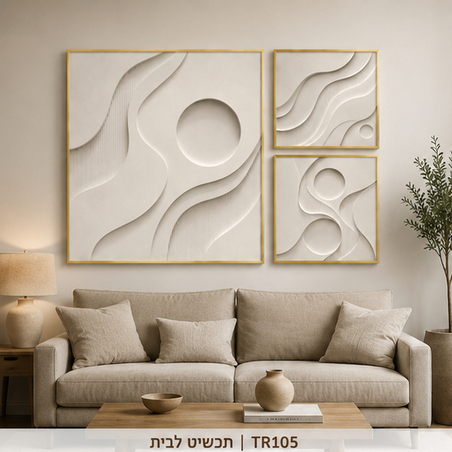 טריו גלים מינימליסטיים תלת-ממדיים לבן ושמנת – סט 3 תמונות קנבס | דגם TR105