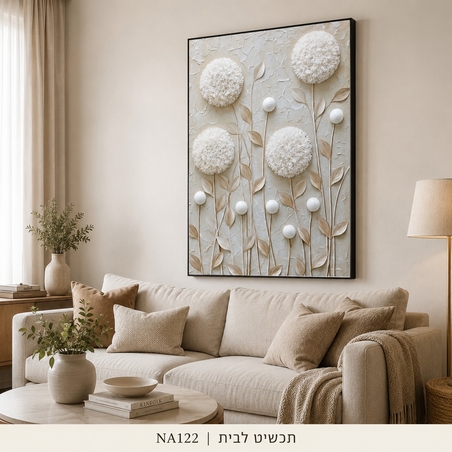 פרחי מרקם לבנים – תמונת קנבס בוטנית בגווני שמנת ובז׳ | NA122