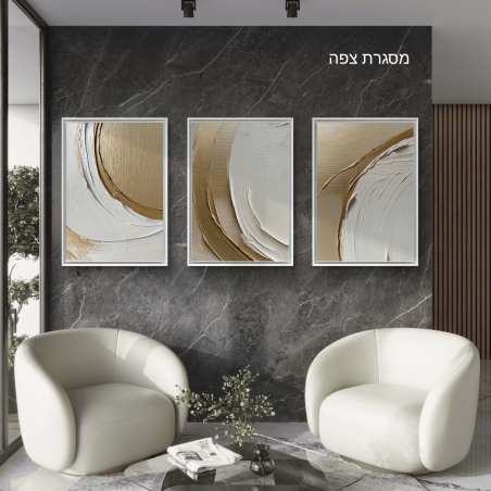 שלישיית תמונות קנבס בעיצוב דמוי שליכט עם גווני זהב ולבן, המדגישה עיצוב יוקרתי ונגיש לכל חלל – סלון, חדר שינה או משרד.