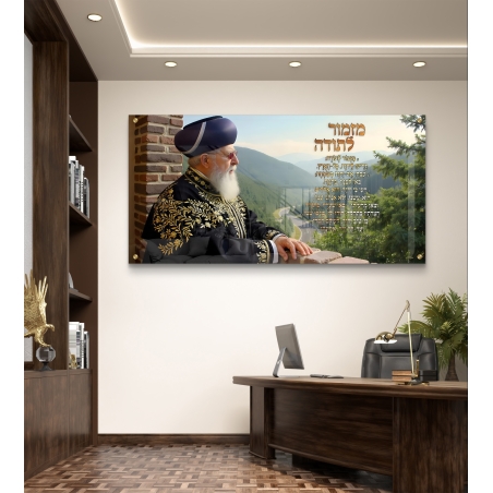 תמונת זכוכית המציגה את הרב עובדיה יוסף עומד על מרפסת מול נוף הררי ירוק, ולצידו כתוב מזמור לתודה באותיות זהב.