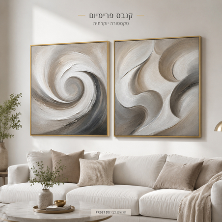 זוג תמונות קנבס פרימיום מערבולות ספירליות לבן-אפור-בז' מרובע