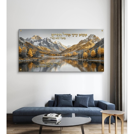 תמונת זכוכית קדושה עם נוף הרים ופסוק השראה בגווני זהב ואפור בהדפסה חלקה