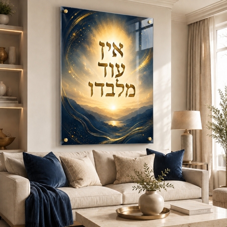 אין עוד מלבדו – תמונת זכוכית רוחנית כחול וזהב עם ספייסרים מוזהבים | RG454