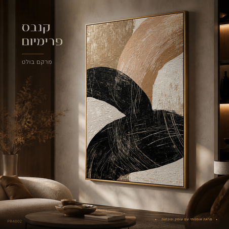 תמונת קנבס פרימיום במרקם בולט דגם קשתות חול שחורות PR4002