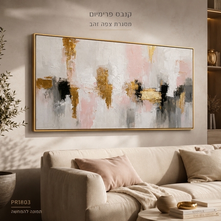 תמונת קנבס פרימיום במרקם בולט דגם נגיעות זהב ורוד PR1803