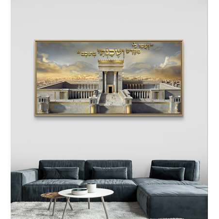 תמונת קנבס לרוחב של בית המקדש עם פסוק “ועשו לי מקדש”, בעיצוב זהוב ואבן, תמונה רוחנית ומרשימה לעיצוב הבית