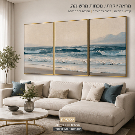 שלשת ציורי קנבס פרימיום נוף ים ריאליסטי גלים שוברים מרקם בולט | דגם PR5722