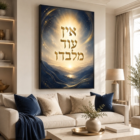 אין עוד מלבדו – תמונת קנבס רוחנית כחול וזהב | RB454