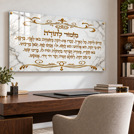 מזמור לתודה בעיטור זהב על שיש בהיר – תמונת זכוכית יהודית | דגם RG8992