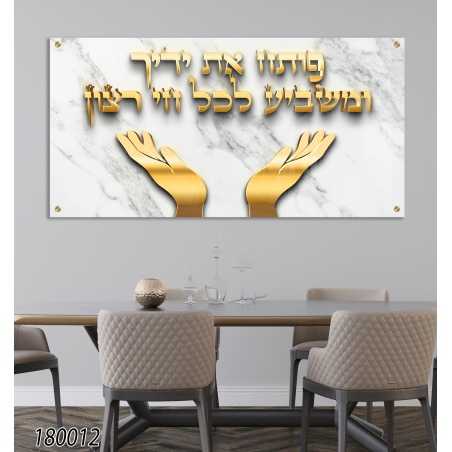 ברכת פותח את ידיך תלת מימד זהב על זכוכית דגם-180012