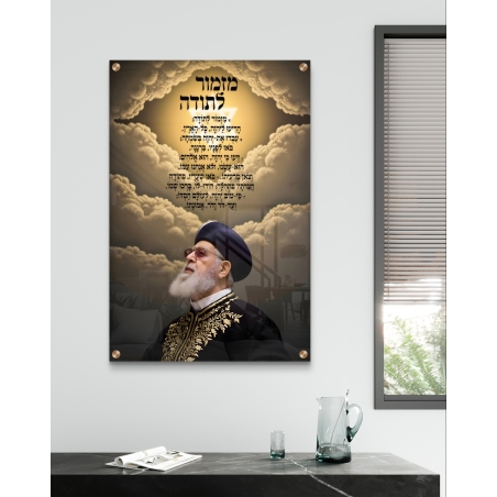 תמונת זכוכית עם דמותו של הרב עובדיה יוסף זצ