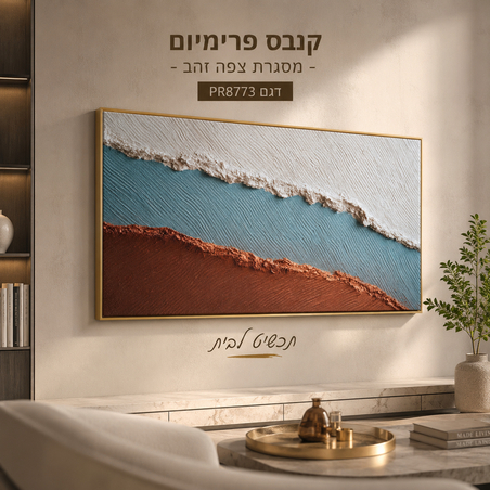 תמונת קנבס פרימיום אבסטרקט שכבות לבן כחול וחום אדמה – דגם PR8773