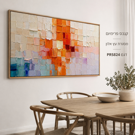 ציור קנבס פרימיום ריבועים צבעוניים אבסטרקט כתום טורקיז וסגול מרקם בולט | דגם PR5824