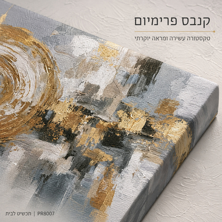 תמונת קנבס פרימיום במרקם בולט דגם מעגל הזהב PR8007