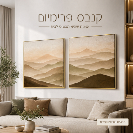 זוג תמונות קנבס פרימיום נוף הרים בז'-חום-זהב אבסטרקט מרובע
