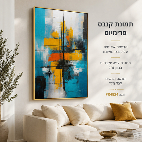 קנבס פרימיום Art Touch | אבסטרקט מודרני בטורקיז, חרדל ושחור | דגם PR4824