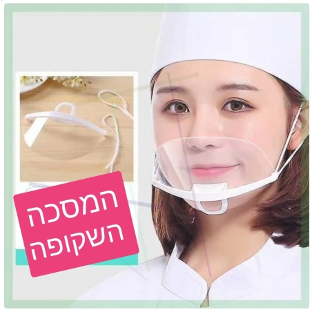 מסכה שקופה
