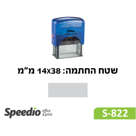 חותמת גומי קפיצית דגם Shiny Printer S822-מתאימה ל 1-3 שורות טקסט שטח ההחתמה: 14X38 מ'מ