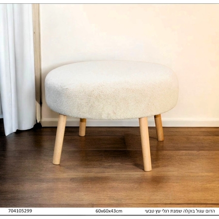 הדום עגול  מבד בוקלה בצבע שמנת