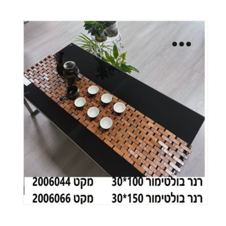 ראנר מעץ להנחת כלים חמים