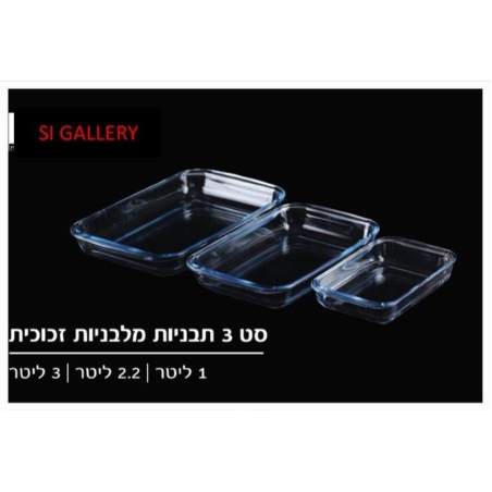 סט שלש תבניות מלבניות מזכוכית חסינת חום