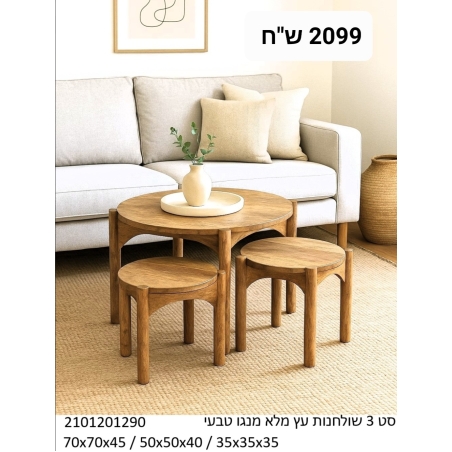 סט שלש שולחנות סלון מעץ מנגו