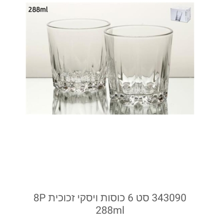 סט שש כוסות שתייה/וויסקי  מזכוכית בנפח 288 מ