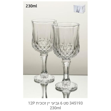 סט שש גביעי  יין מזכוכית בנפח ml 230