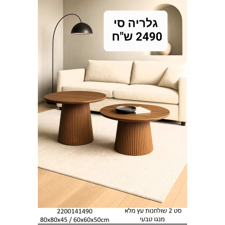 סט שולחנות מעץ מנגו מלא
