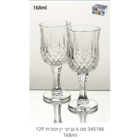 סט שש גביעי  יין מזכוכית בנפח ml 168