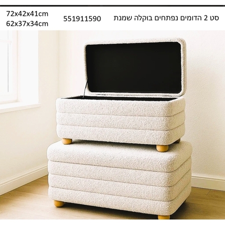 סט שתי הדומים נפתחים מבד בוקלה בצבע שמנת