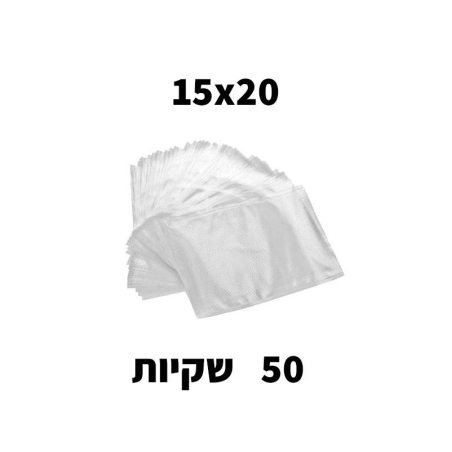 שקיות ואקום מחורצות במידה 15*20