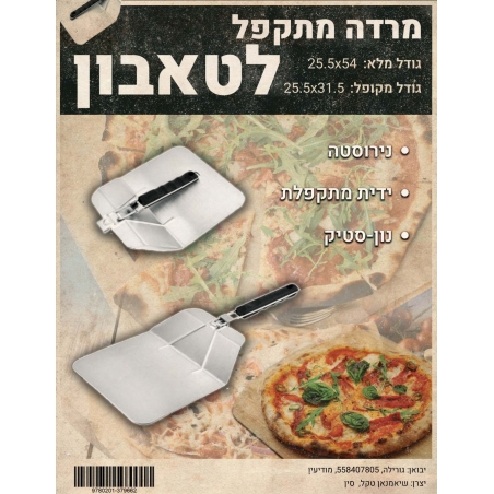 כף פיצה מתקפלת מנירוסטה לטאבון