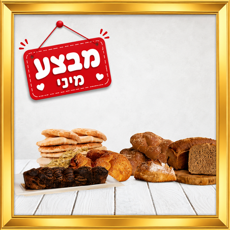 מארז מבצע מיני