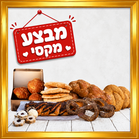 מארז מבצע מקסי