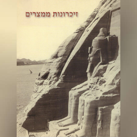 זיכרונות ממצרים