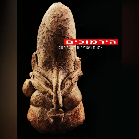 הירמוכים - אמנות ניאוליתית משער הגולן (עברית)