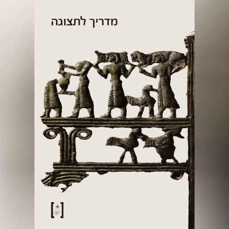 מדריך לתצוגה (עברית)