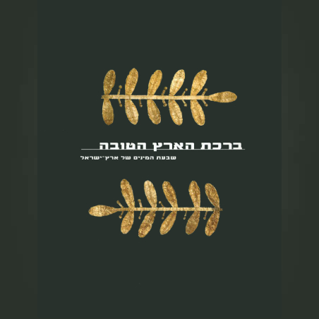 ברכת הארץ הטובה - שבעת המינים של ארץ-ישראל (עברית)