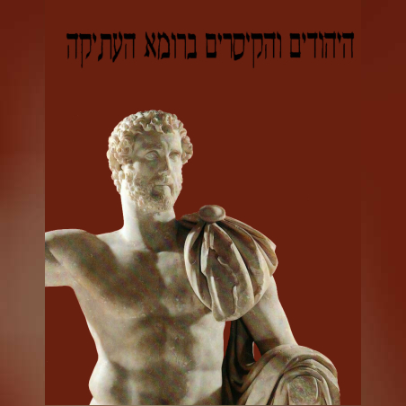 היהודים והקיסרים ברומא העתיקה