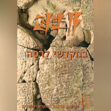 במקדשי לרסה (עברית)