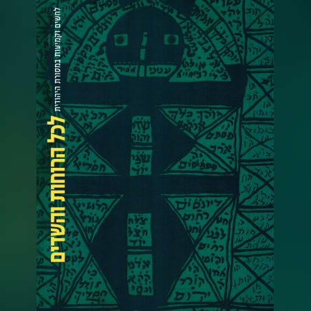 לכל הרוחות והשדים - לחשים וקמיעות במסורת היהודית