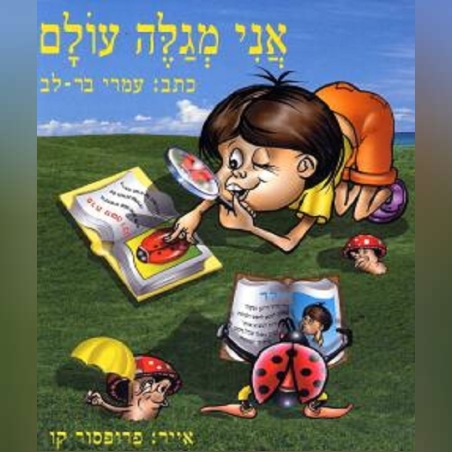 ספר ילדים- אני מגלה עולם