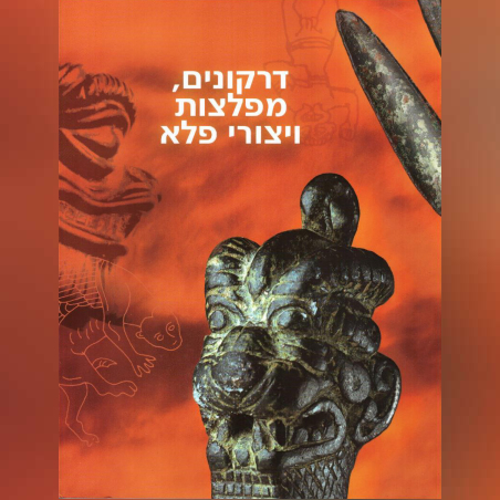 דרקונים, מפלצות ויצורי פלא