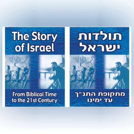 חוברת תולדות ישראל