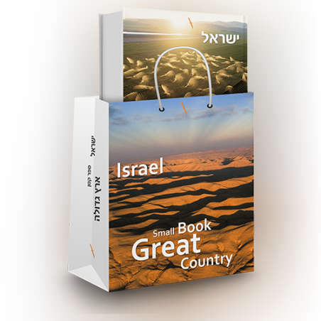 ספר קטן ארץ גדולה