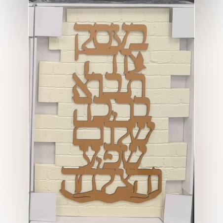 ברכת בית צבע זהב -גדול 250 שח